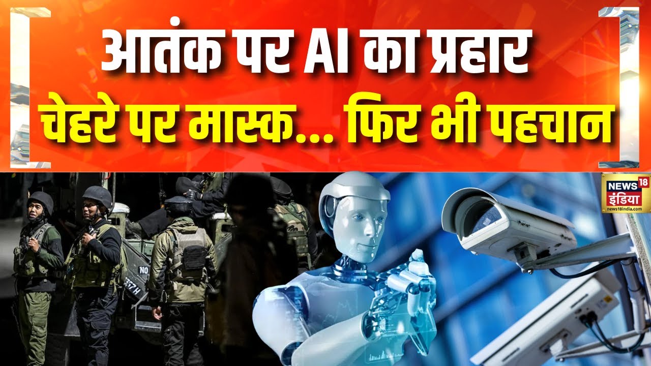 आतंक पर AI का प्रहार | Artificial intelligence | Pahalgam Terror Attack | Pakistan | Hindi News