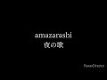 amazarashi - 夜の歌(夜之歌)【中日字幕】