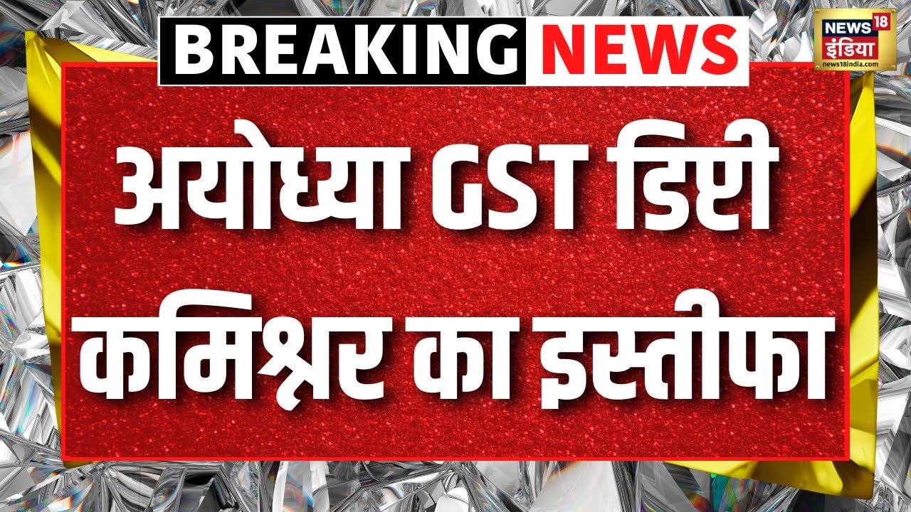 GST Deputy Commissioner Live: Deputy Commissioner resignation | Ayodhya | Ayodhya breaking  | GST