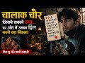 चालाक चोर दिल छु लेने वाली कहानी #hindimotivationalstory #story #viralvideo #motivation 
