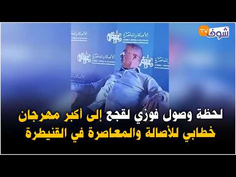 Live from Kenitra: The moment Fouzi Lekjaa arrives at the largest Authenticity and Modernity Part...