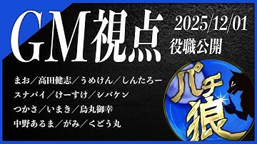 【第1回】#パチ狼／GM 髙橋ヨスガ視点 【ZOOM人狼 まお・ガッちゃん主催】