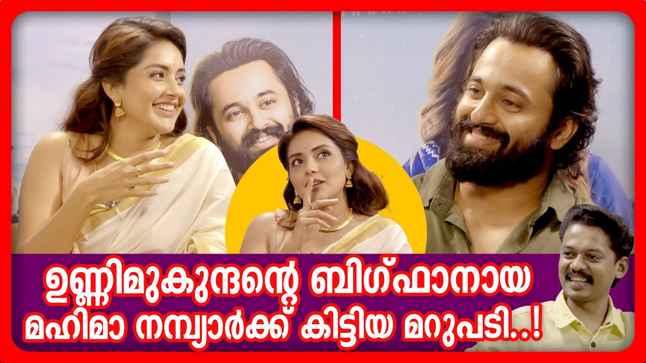 ഉണ്ണിമുകുന്ദന്റെ ബിഗ്‌ഫാനായ മഹിമ നമ്പ്യാർക്ക് കിട്ടിയ മറുപടി..! | Unni Mukundan | Interview