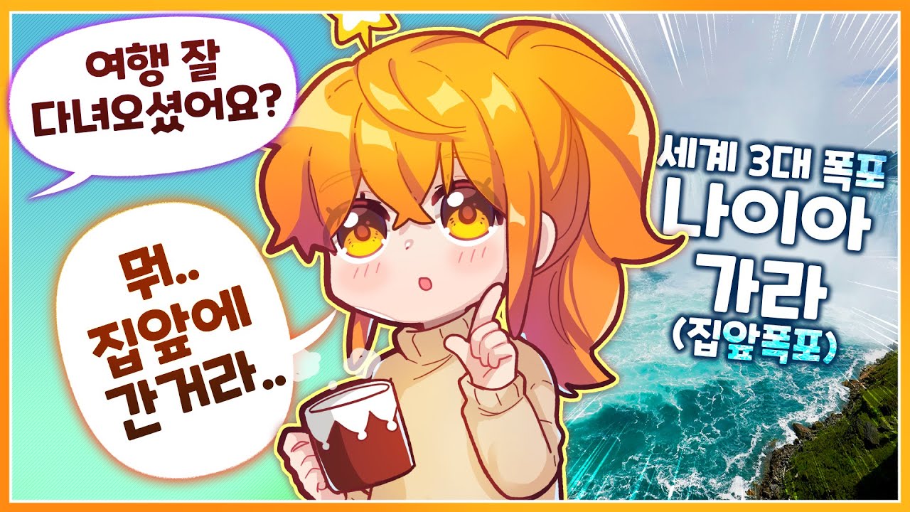 [나나양] 집 앞에 세계 3대 폭포가 있는 썰