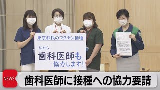 東京都が歯科医師へ接種の協力要請　都の感染者340人（2021年5月24日）