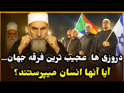همه چیز درباره فرقه عجیب دروزی