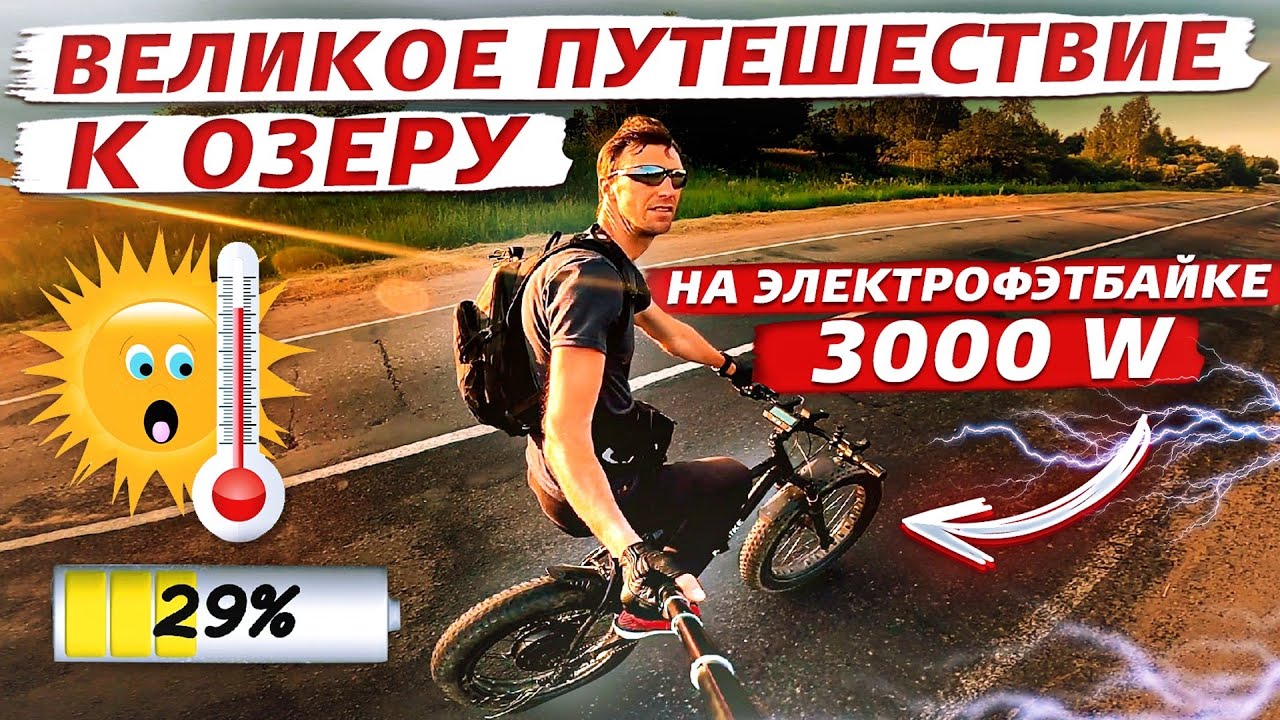 Великое путешествие к озеру на ЭЛЕКТРО ФЭТБАЙКЕ 3000w.