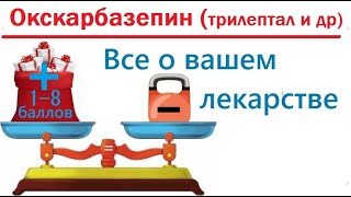 Окскарбазепин (трилептал, оксапин) при эпилепсии, невралгии, биполярной депрессии и др.