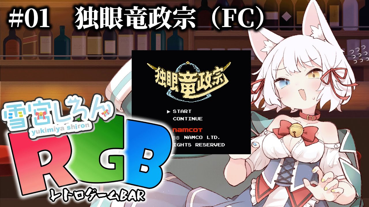 【RGB(レトロゲームBAR)】#01 子どもには理解できなかったFC独眼竜政宗【雪宮しろん／新人Vtuber】