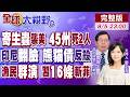 美國生菜爆寄生蟲疫情 席捲45州2死!印尼翻臉後 轉頭跟中國借70億 熊貓債誰賺了?菲律賓群演鬧黃岩島 中國16條亮劍反制!【全球大視野】20260805完整版@全球大視野Global_Vision