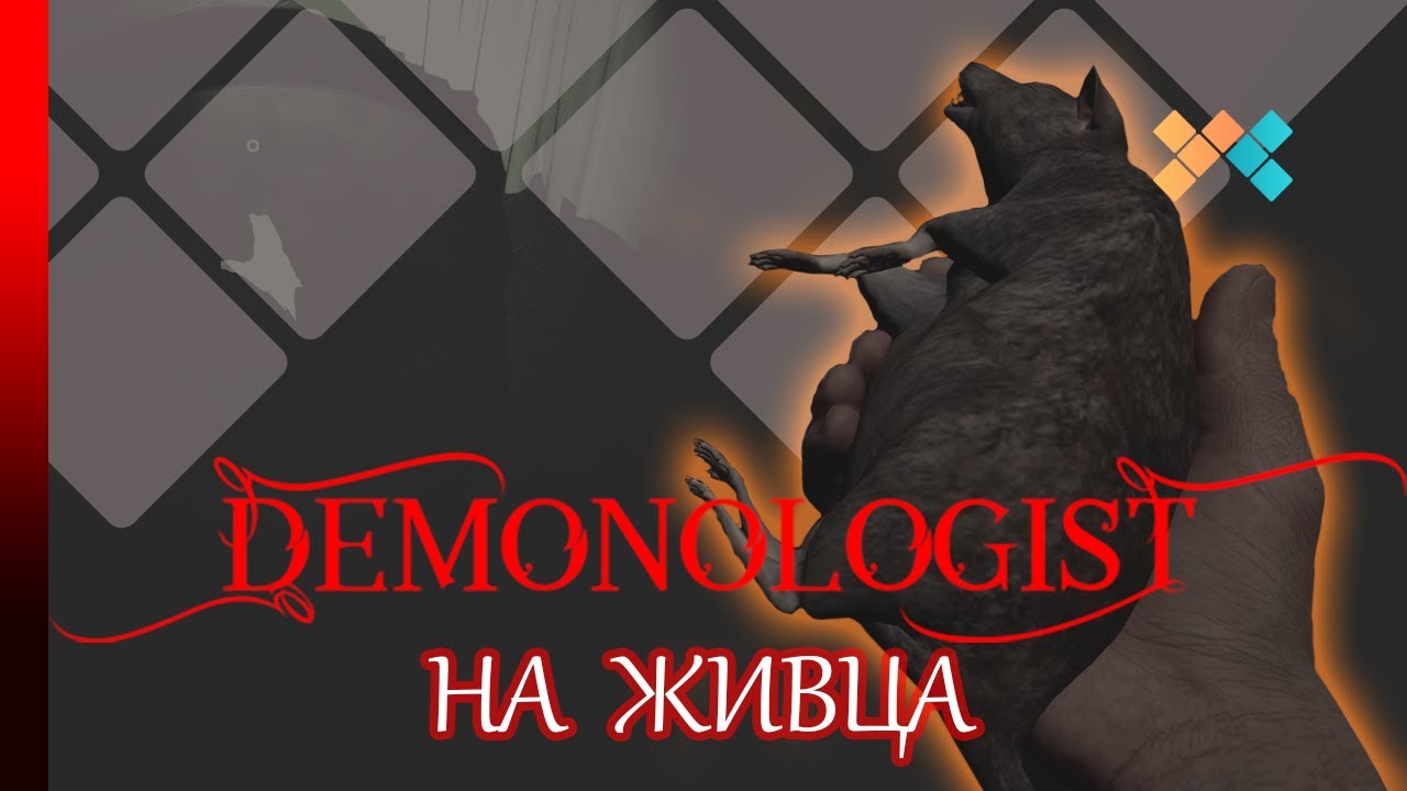 Demonologist | На живца