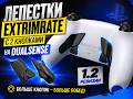DualSense PRO своими руками за 5 минут: больше не убираю пальцы с джойстиков (eXtremeRate)