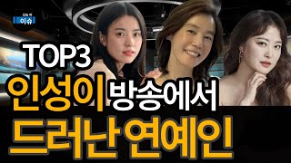 인성이 방송에서 드러난 여자 연예인 TOP3 #인성 #논란
