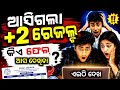 Finally ଆସିଗଲା +2 ରେଜଲ୍ଟ|ଆସ ଦେଖିବା କିଏ ଫେଲ୍|How to check +2 result|BREAKING NEWS|
