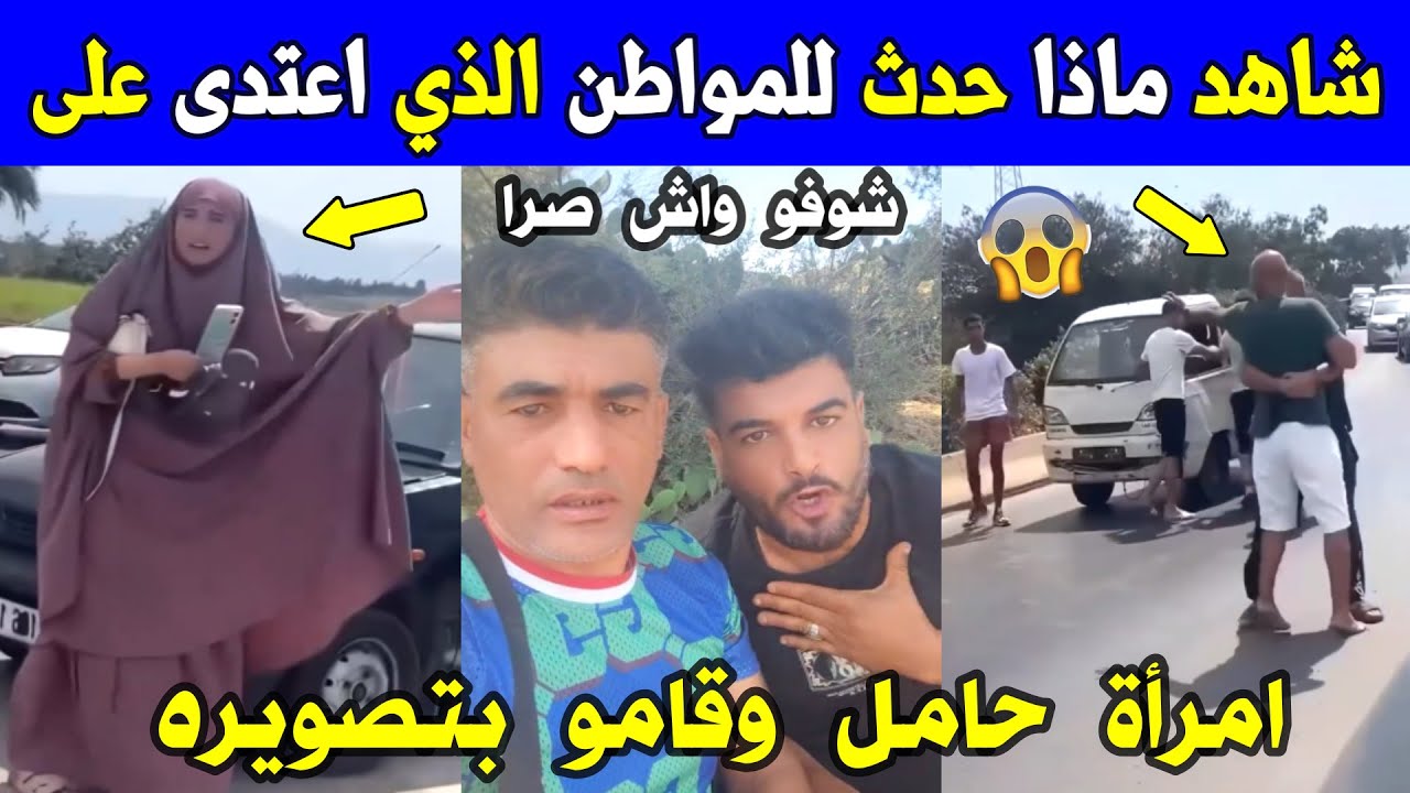 الجزائر 😱😱 شاهد ماذا حدث لأخ هذا المواطن مع امرأة بعد الفيديو الذي عمل ضجة كبيرة على مواقع التواصل
