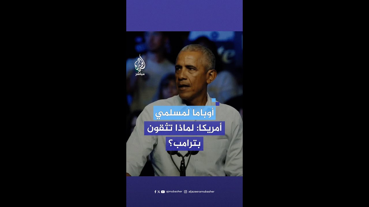 أوباما مخاطبا مسلمي أمريكا: لماذا تضعون ثقتكم فيمن فرض حظرا على المسلمين