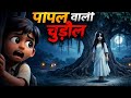 पीपल वाली चुड़ैल 😱#Chudail#IndianHorror#DesiHorror#BhootKiKahani#DarawniKahani#HorrorShorts