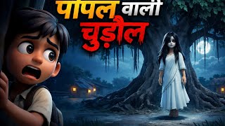 पीपल वाली चुड़ैल 😱#Chudail#IndianHorror#DesiHorror#BhootKiKahani#DarawniKahani#HorrorShorts