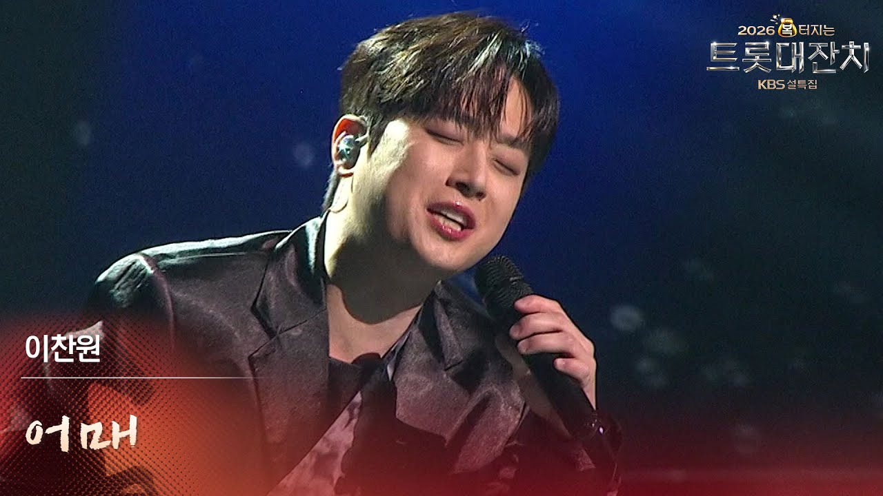 이찬원 - 어매 [설특집 - 2026 복터지는 트롯 대잔치] | KBS 260217 방송