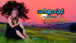 ချယ်ရီသင်း - သတိရရုံကလွဲရင် (Cherry Thin)