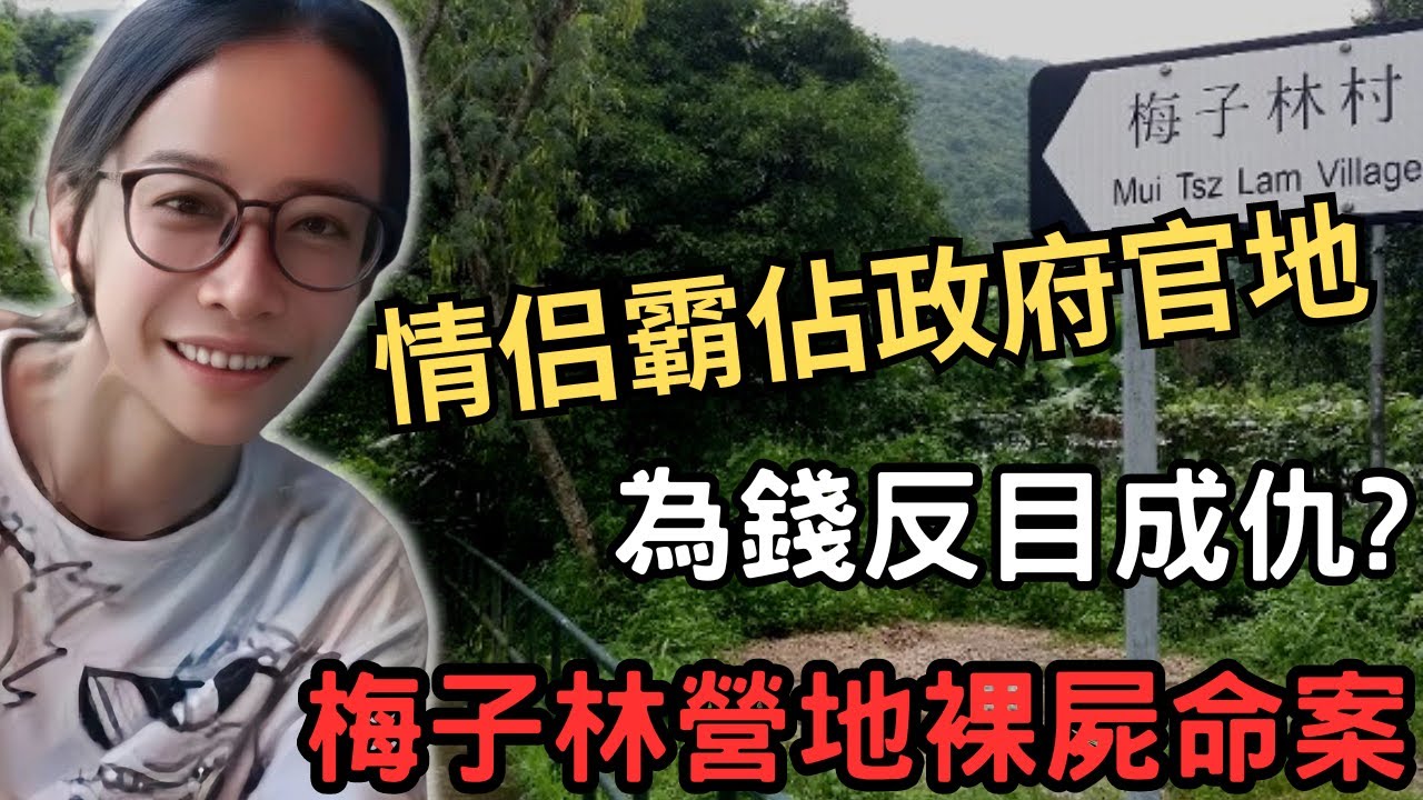 搬入村屋幾年時間，就當自己係原居民？情侶開始在梅子林大搞收費營地，因生意很好，被人舉報佔用政府土地，之後生意一落千丈，最終鄰居閒嘅戲言一語成讖，引發..到底係為錢財反目成仇？還是另結新歡？馬鞍山奇案