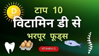 Vitamin D foods list in Hindi | vitamin D deficiency | How to increase vitamin D