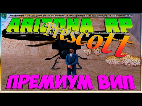 Премиум Вип: Arizona