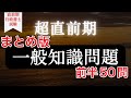 【Ｒ５行政書士試験】４点アップ　一般知識問題50問（前半）　超直前期に不安解消