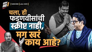 Download Lagu चला, ही फड़णवीसांची स्क्रीप्ट नाही, मग खरं काय आहे? MP3 Download Lagu चला, ही फड़णवीसांची स्क्रीप्ट नाही, मग खरं काय आहे? MP3