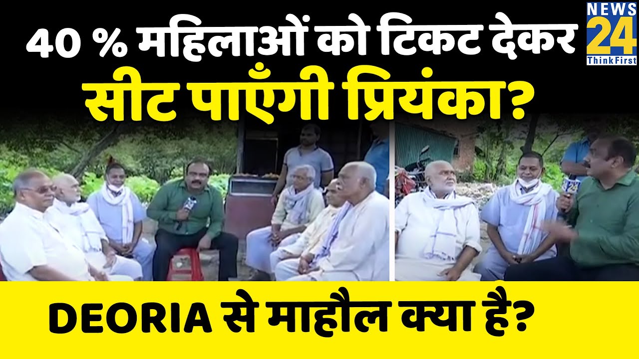 जाति, धर्म की राजनीति में महिला कार्ड चलेगा? Deoria से माहौल क्या है ? देखिए Rajeev Ranjan के साथ