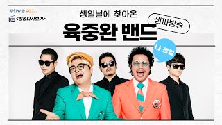 해학과 위트가 넘쳤던 시간 "육중완 밴드" (feat. 육중완 생일)