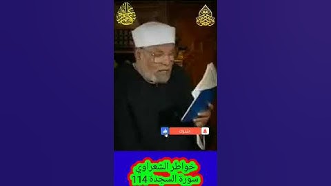 خواطر الشعراوي - 114 حول سورة السجدة
