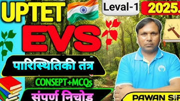 पारिस्थितिकी तंत्र ,ECOLOGY SYSTEM, UP TET, EVS CLASS,UP TET/SUPER TET,/ CTET/ UP TET ECO SYSTEM 