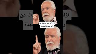نزار أبو حجر يتحدث عن رأيو بسوريا الجديدة