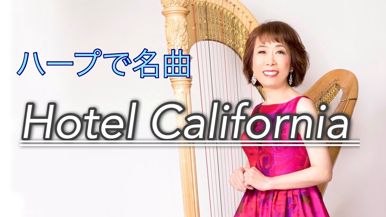 Hotel California/Harp ホテル カリフォルニア【グランドハープ】 YouTube