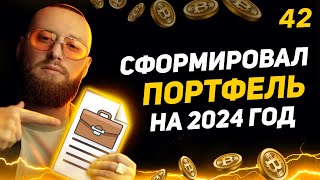 Как сформировать инвестиционный портфель! Инвестиции в Криптовалюту и Акции 2024! [42 выпуск]