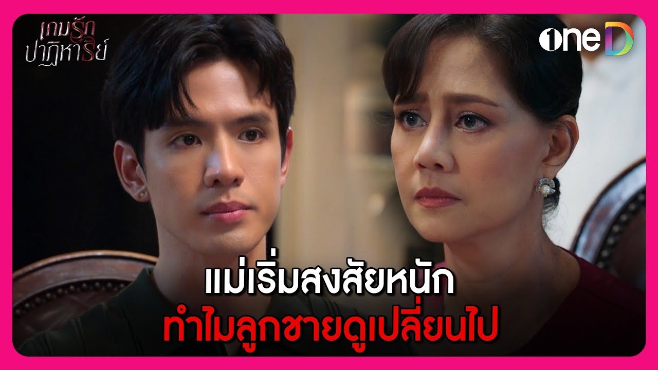 แม่เริ่มสงสัยหนัก ทำไมลูกชายดูเปลี่ยนไป | Highlight เกมรักปาฏิหาริย์ EP.8 | oneD