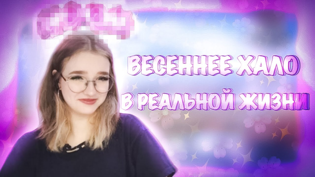 СДЕЛАЛА ВЕСЕННЕЕ ХАЛО В РЕАЛЬНОЙ ЖИЗНИ РОЯЛ ХАЙ | ROYALE HIGH | РОБЛОКС ...