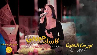 نورس الحنين - كاسك حبيبي (حصرياً 2023) | Nawras Al Hanin - Kasak Habibi