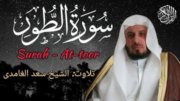 SURAH AT-TOOR |BY SHAIKH SAAD AL-GHAMDI | RELAXING VOICE |سورة الطور کاملہ