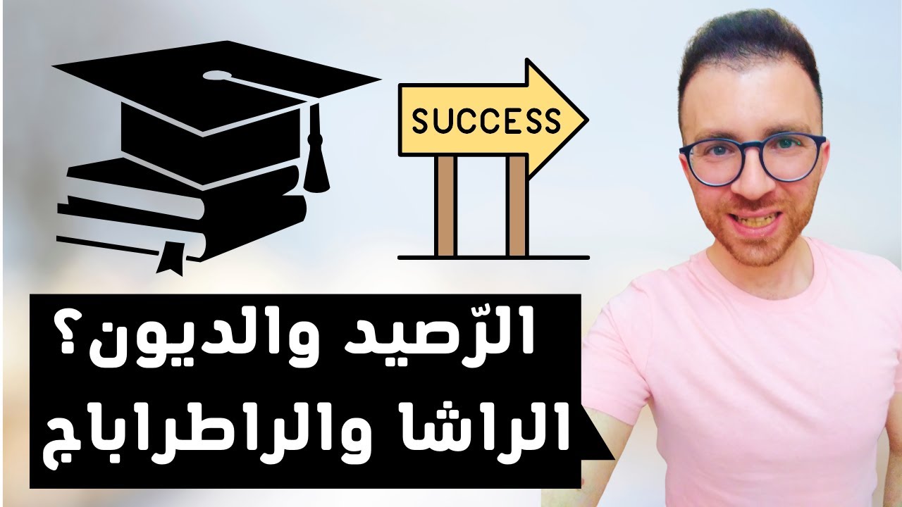 النجاح بالديون في الجامعة الرصيد الراشا والراطراباج