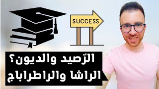 النجاح بالديون في الجامعة الرصيد الراشا والراطراباج