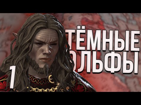 ТЁМНЫЕ ЭЛЬФЫ против ВИКИНГОВ в Crusader Kings 3 (CK3: Lord of the Kings) #1