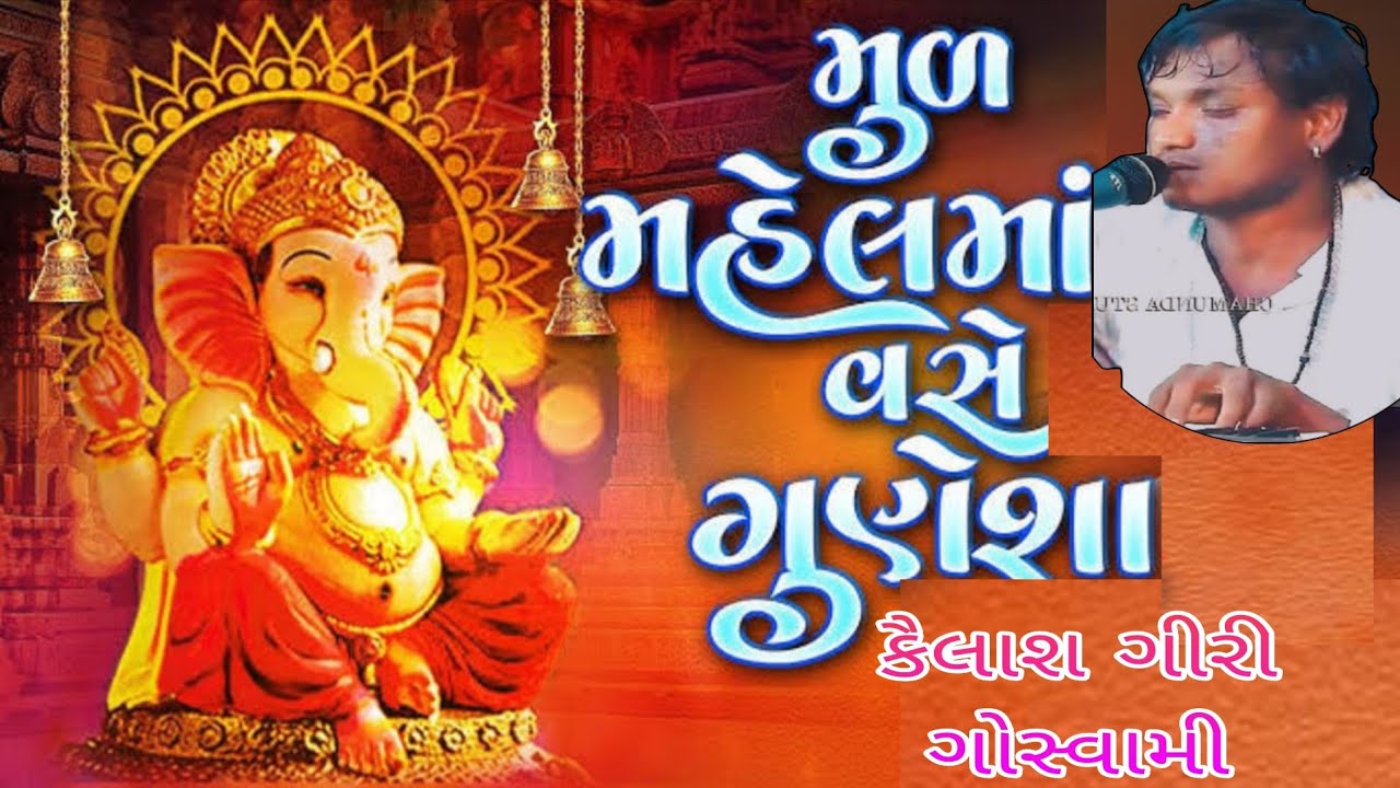 Mud Mahal Ma Vasho Ganesha Kailash Giri Goswami 9737077901