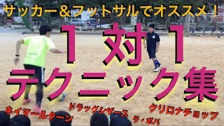 【サッカー】1対1 ドリブル テクニック集 1on1 dribble technique collection