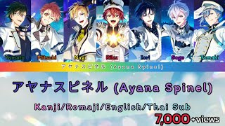 Video thumbnail of "アヤナスピネル (Ayana Spinel) - Idolish7 [Kanji/Romaji/English/Thai Sub]"