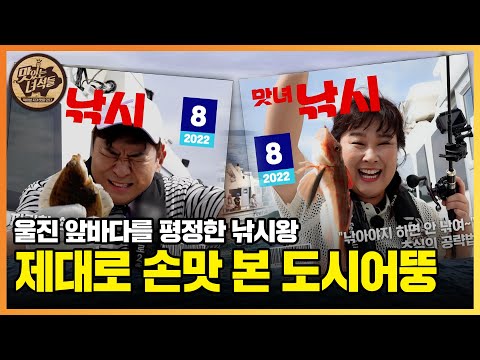 울진 앞바다를 평정할 맛있는녀석들 낚시왕은 누구? [맛있는 녀석들 Tasty Guys] 390회