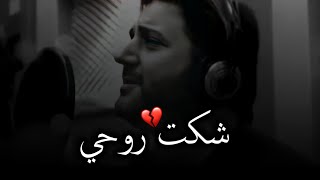 يا ما شكت روحي😭💔//ملحم زين💔//تصاميم انستا ستوريات انستا حزينه جداً💔ستوري حزين حالات واتس حزينة جدآ💔