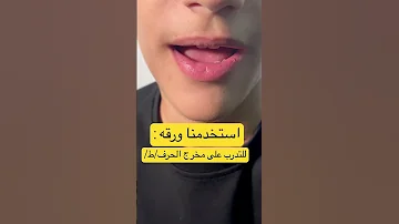 كيف تدرب طفلك على نطق حرف ط بالبيت تاخر نطق اخصائي نطق علي ابوورده اكسبلور 