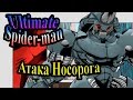 Ultimate Spider-man (Абсолютный Человек-паук) - часть 2 - Атака Носорога